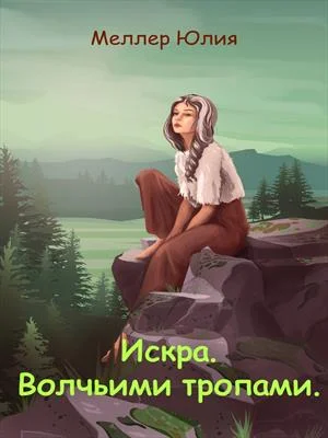Обложка Искра. Волчьими тропами