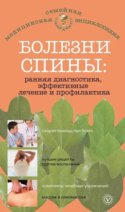 Обложка Болезни спины: ранняя диагностика, эффективные лечение и профилактика