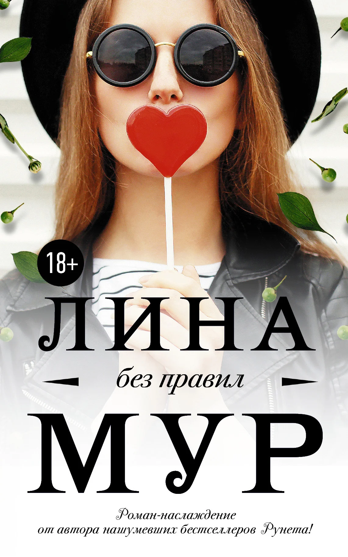 Обложка Без правил