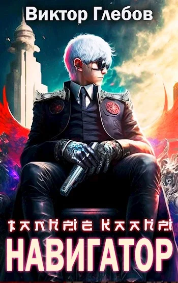 Обложка Путь Навигатора