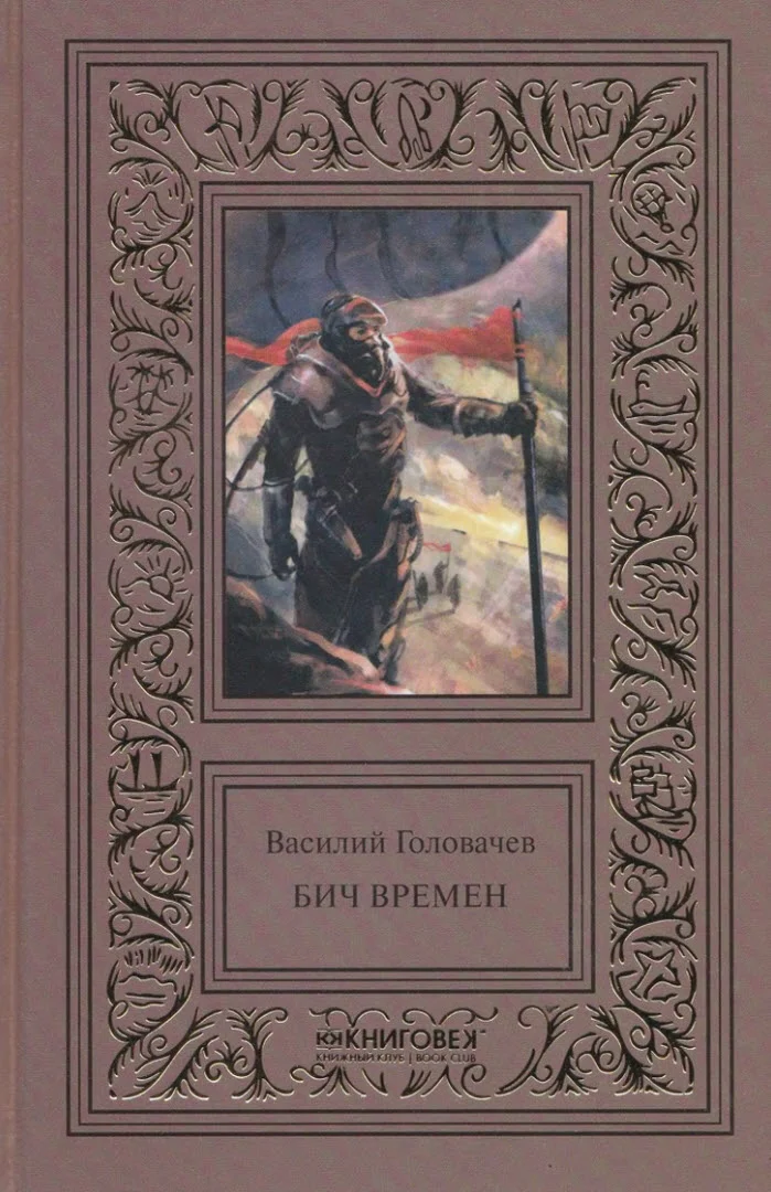 Обложка Бич времен