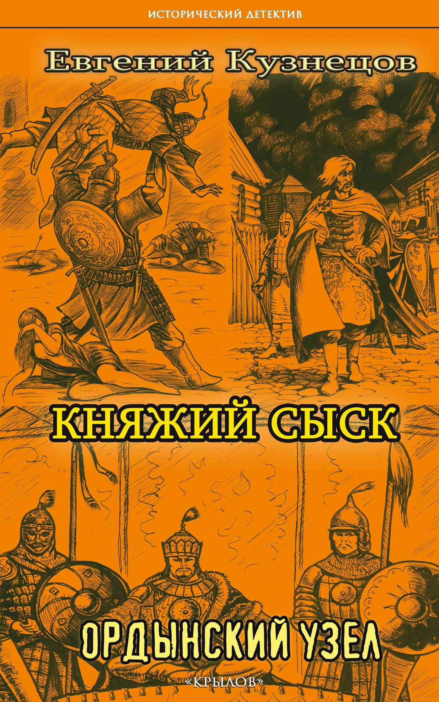 Обложка Ордынский узел