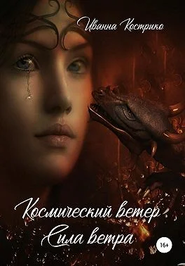 Обложка Космический ветер. Сила ветра