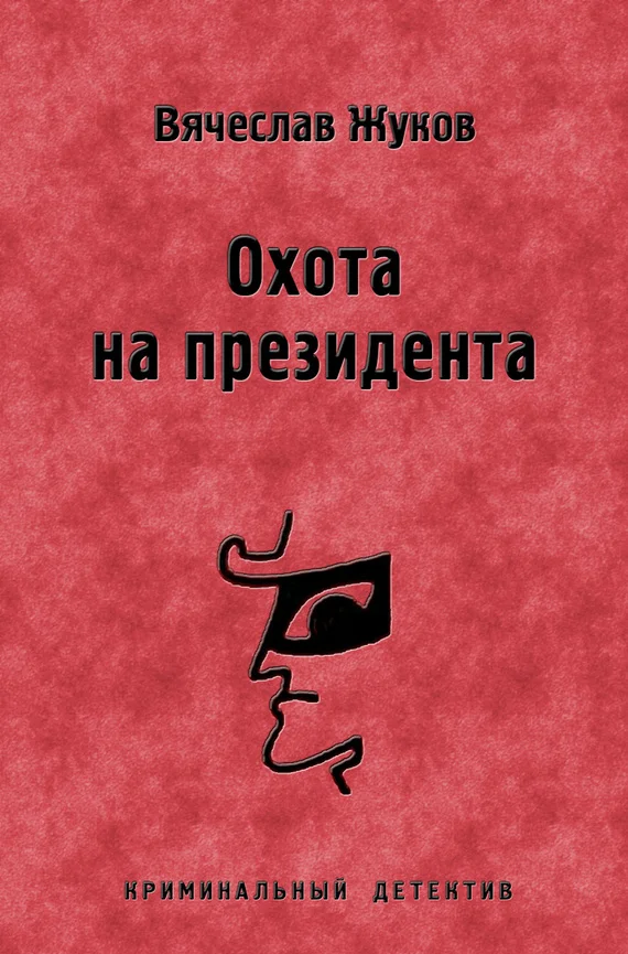 Обложка Охота на президента
