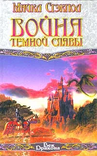 Обложка Война темной славы