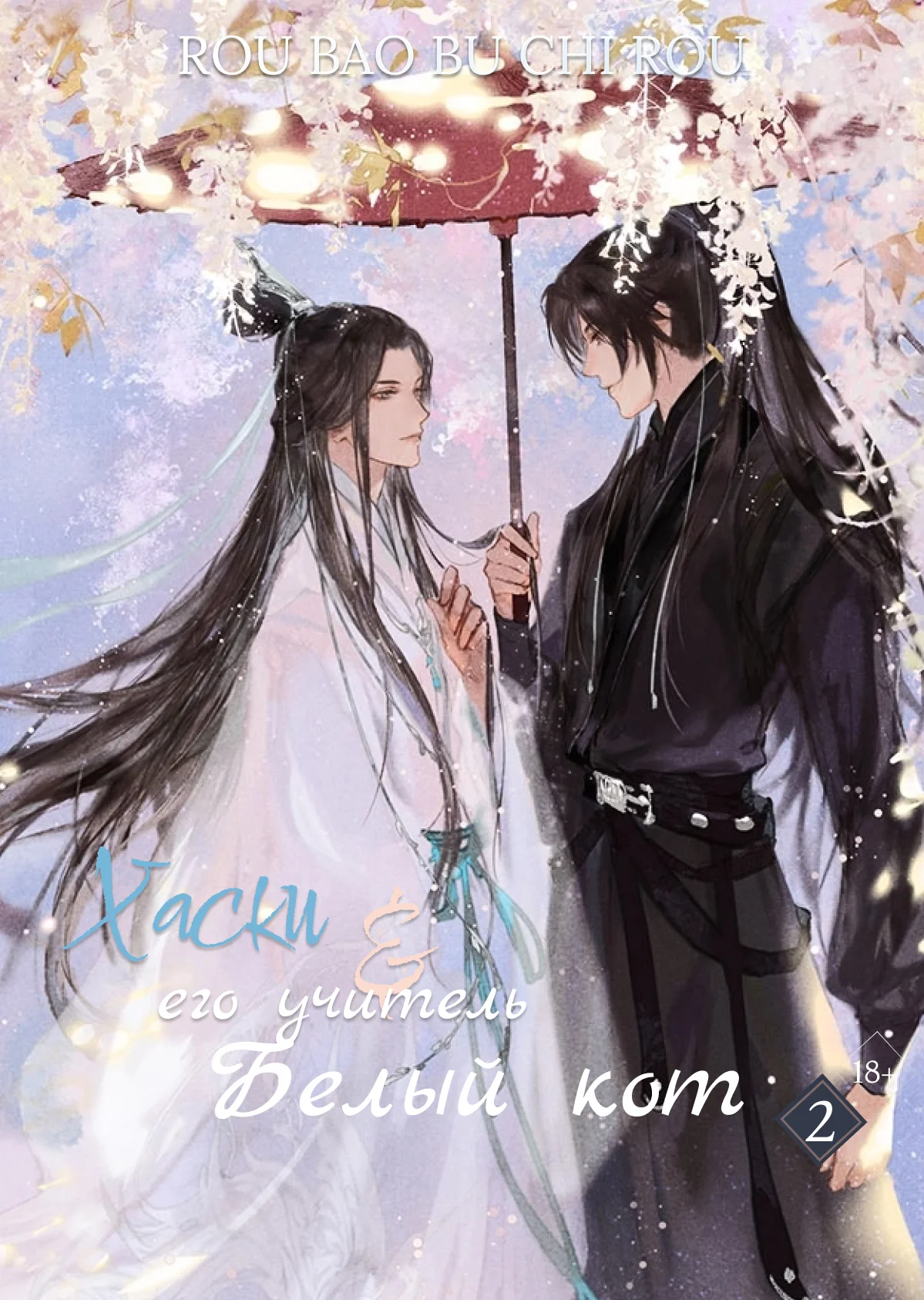 Обложка Хаски и его Учитель Белый Кот, Том II