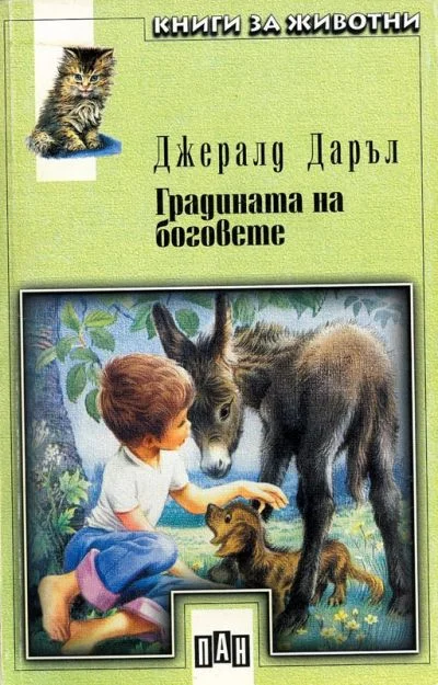 Обложка Градината на боговете