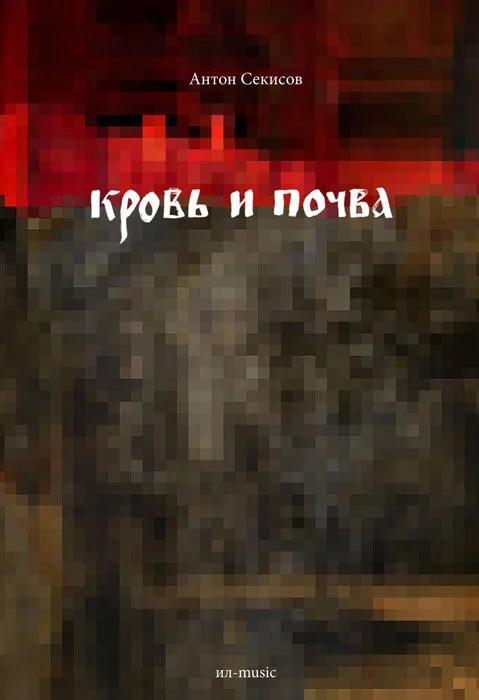 Обложка Кровь и почва
