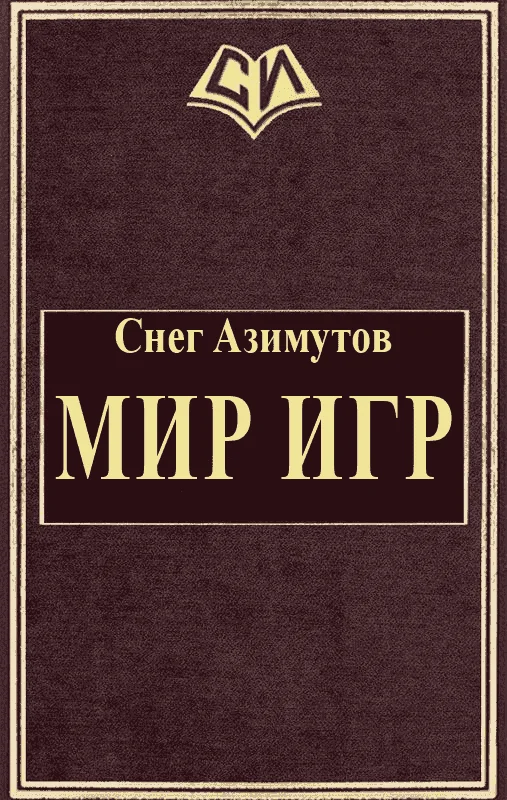 Обложка Мир Игр