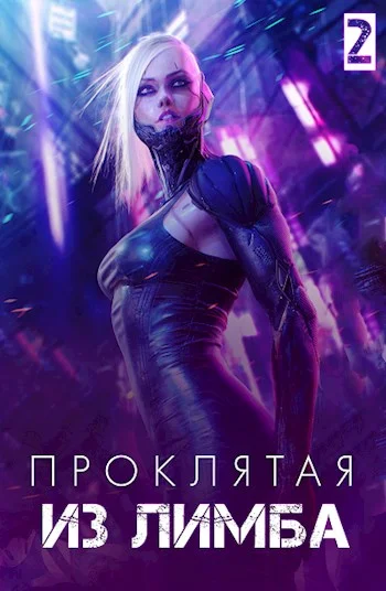 Обложка Проклятая из лимба. Том второй