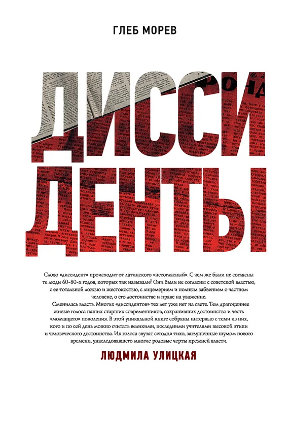 Обложка Диссиденты