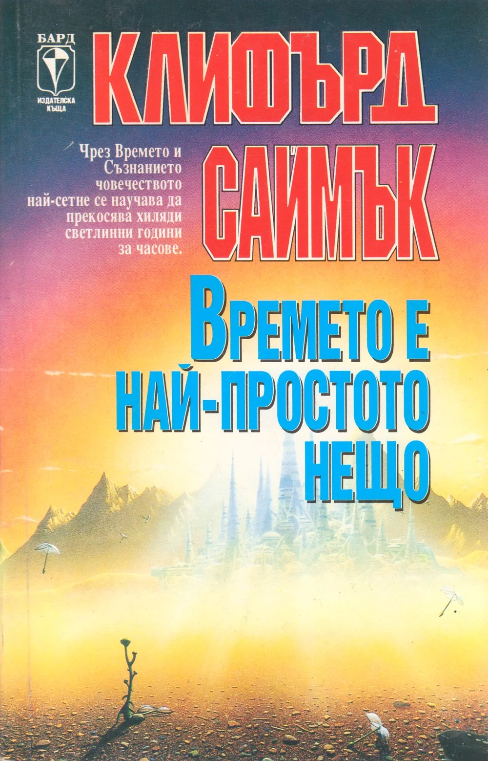 Обложка Времето е най-простото нещо