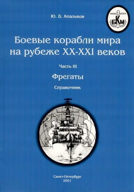 Обложка Боевые корабли мира на рубеже XX-XXI веков. Часть III. Фрегаты