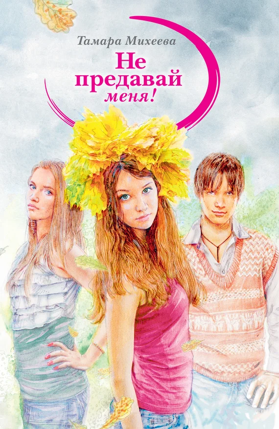 Обложка Не предавай меня!