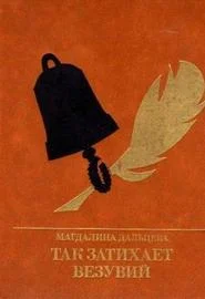 Обложка Так затихает Везувий:  Повесть о Кондратии Рылееве