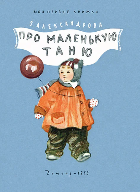 Обложка Про маленькую Таню