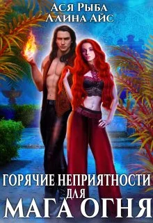 Обложка Горячие неприятности для мага огня