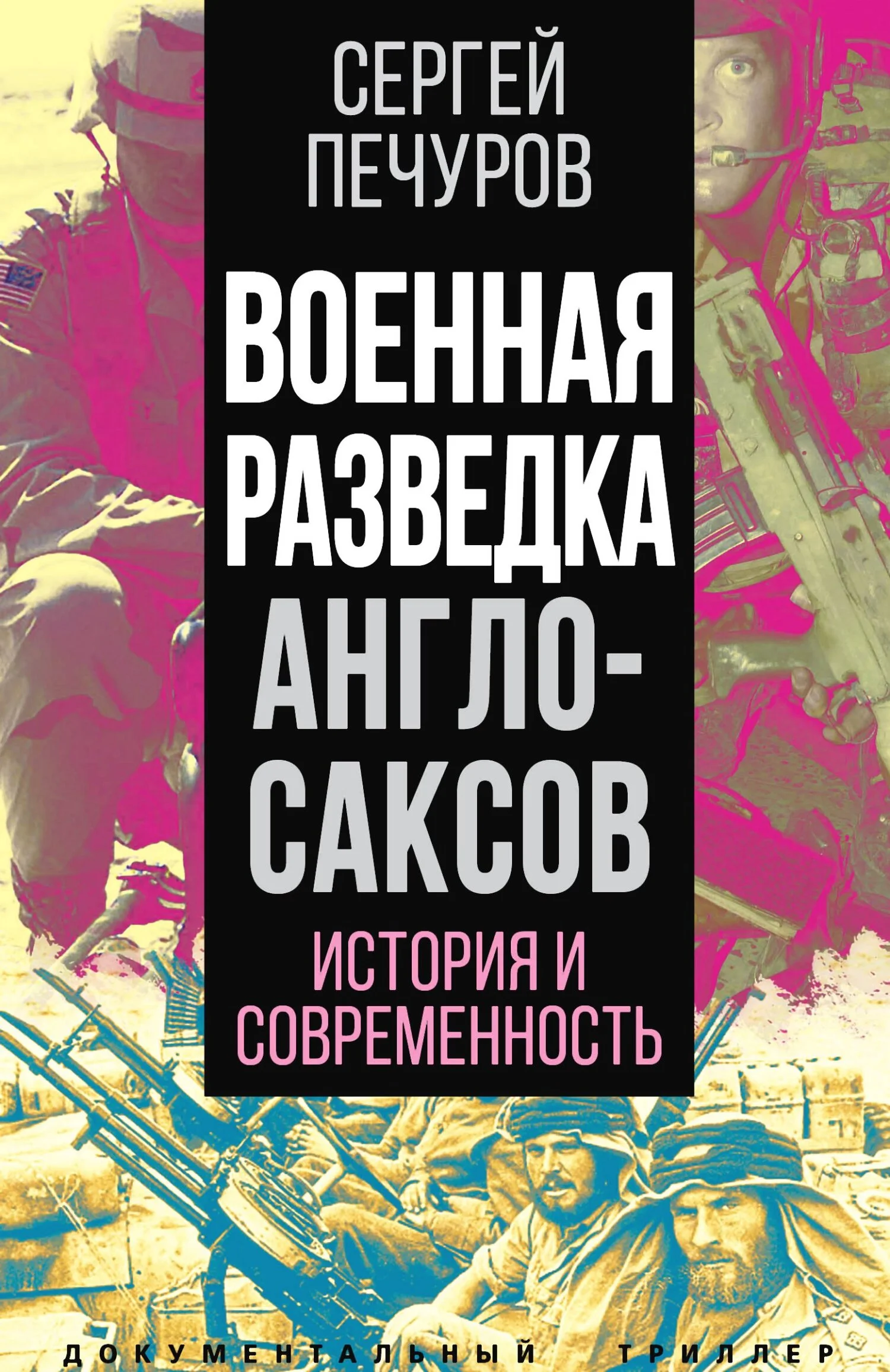 Обложка Военная разведка англосаксов: история и современность