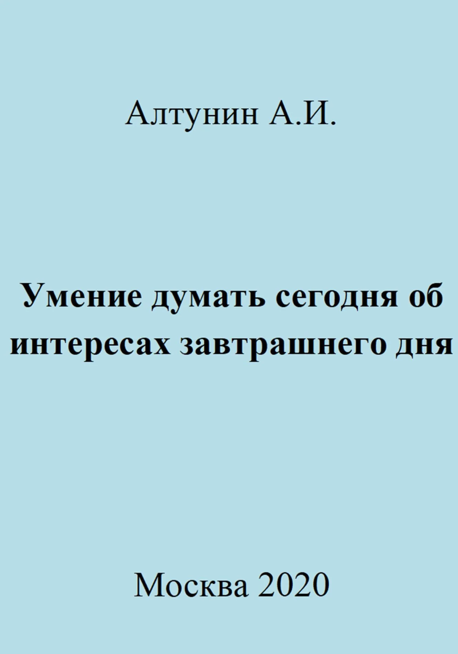 Обложка Умение думать сегодня об интересах завтрашнего дня