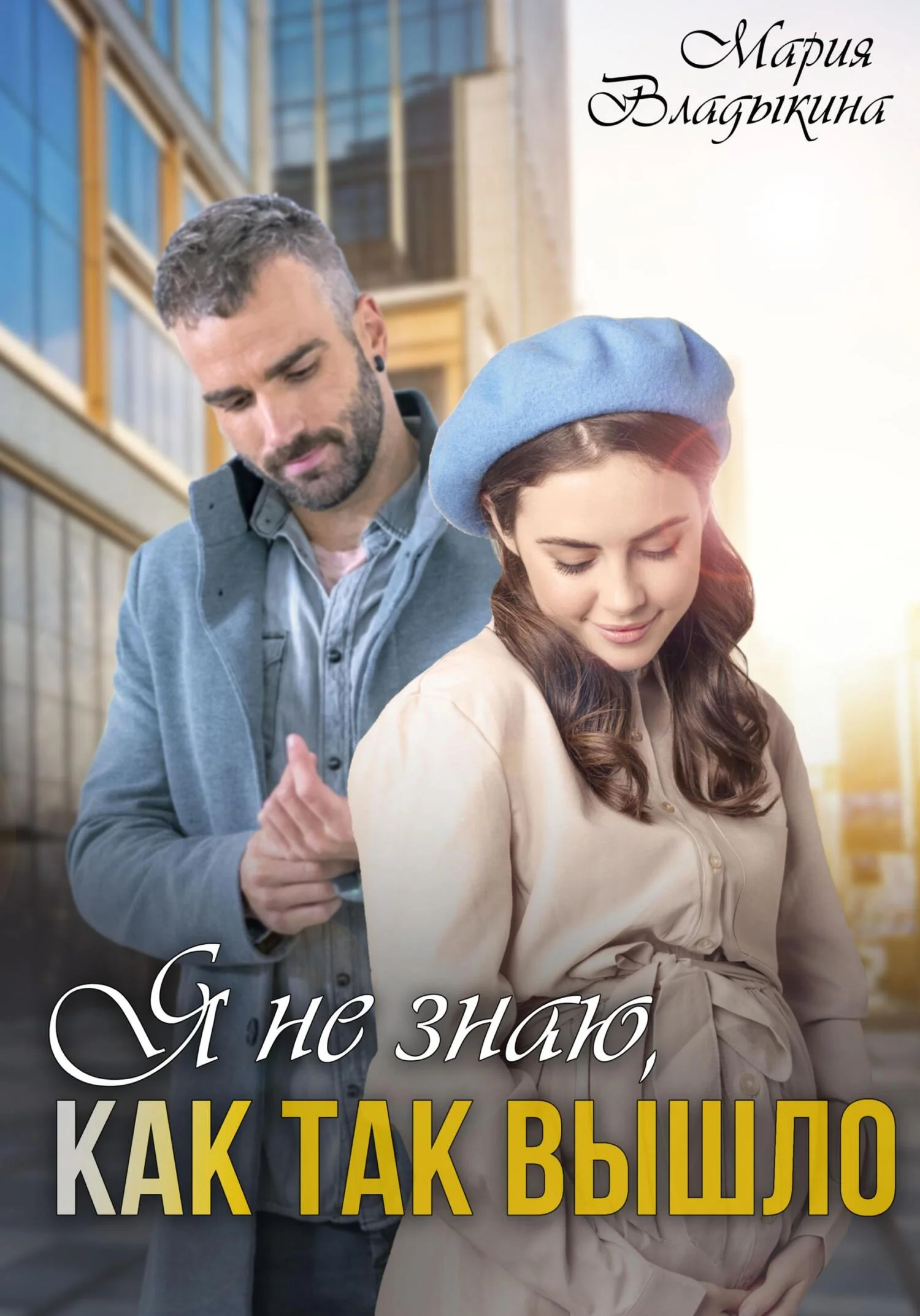 Обложка Я не знаю, как так вышло