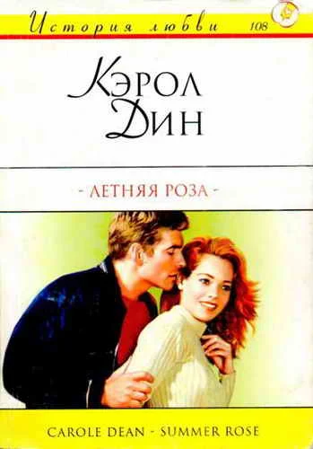 Обложка Летняя роза
