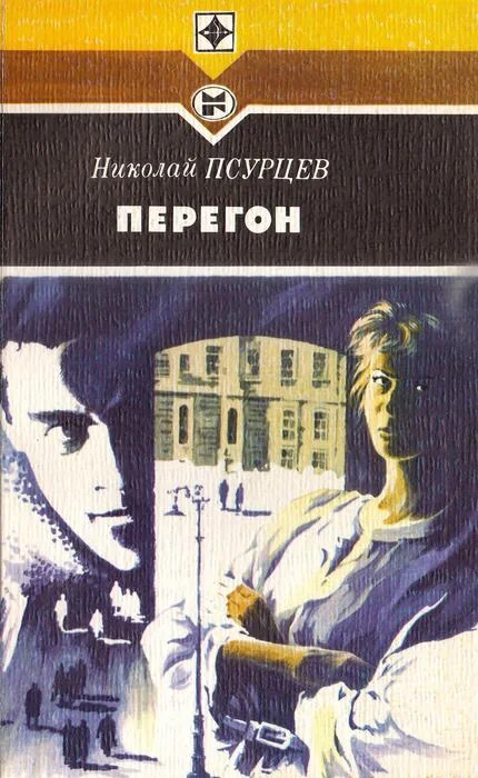 Обложка Перегон