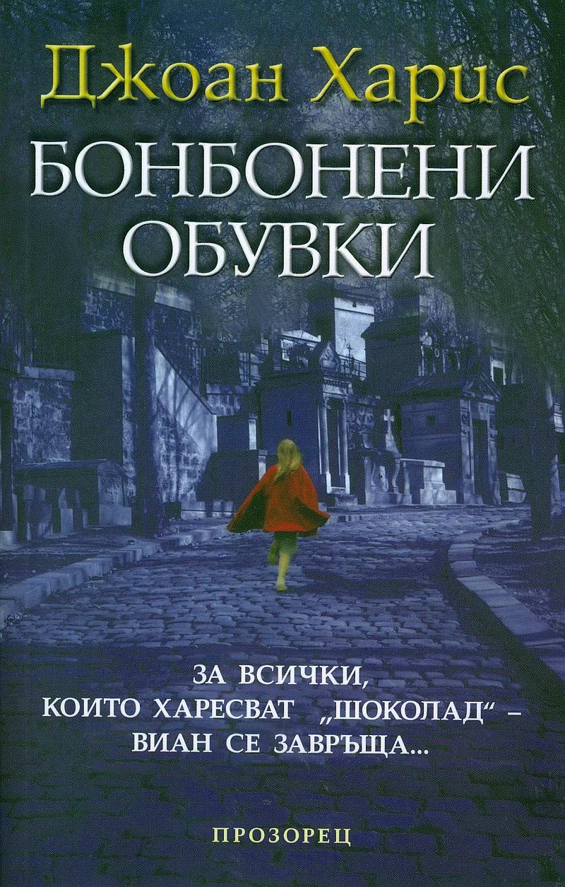 Обложка Бонбонени обувки