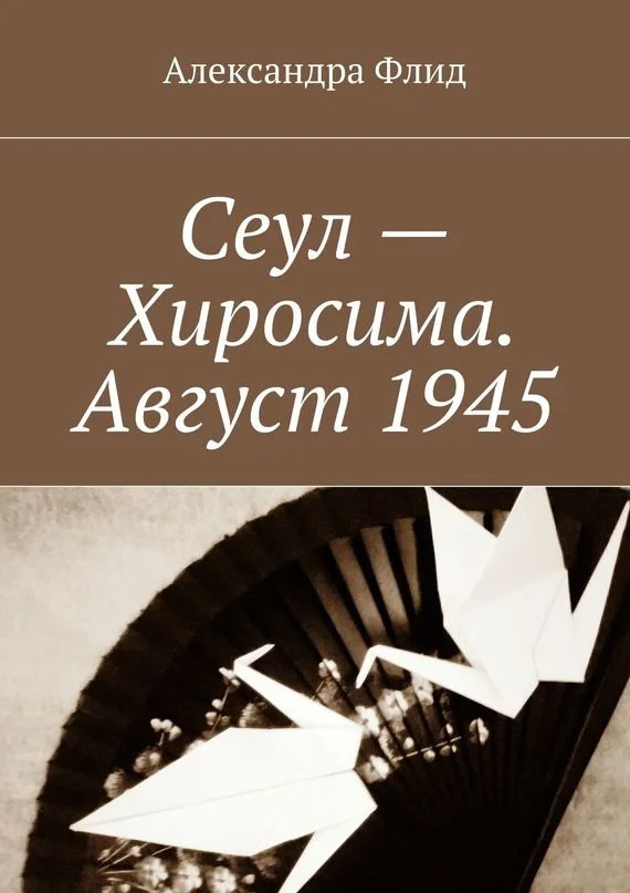 Обложка Сеул – Хиросима. Август 1945