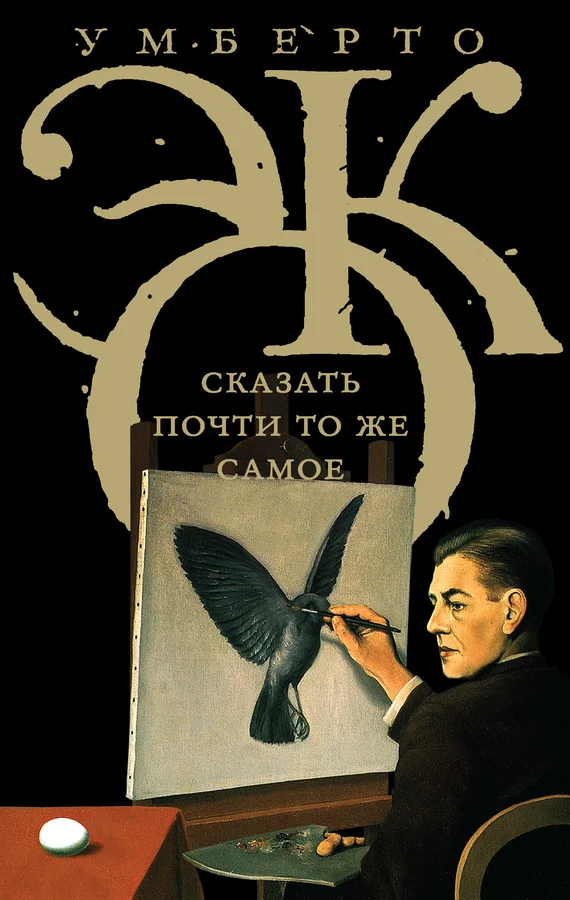 Обложка Сказать почти то же самое. Опыты о переводе