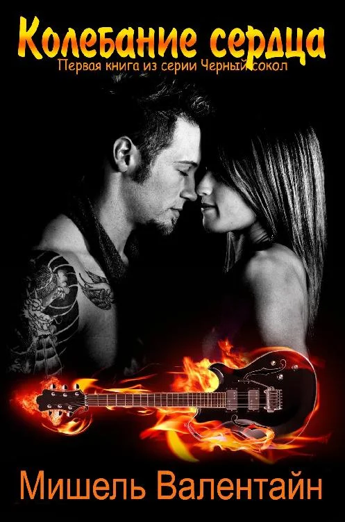 Обложка Колебание сердца