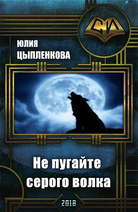Обложка Не пугайте серого волка [СИ]