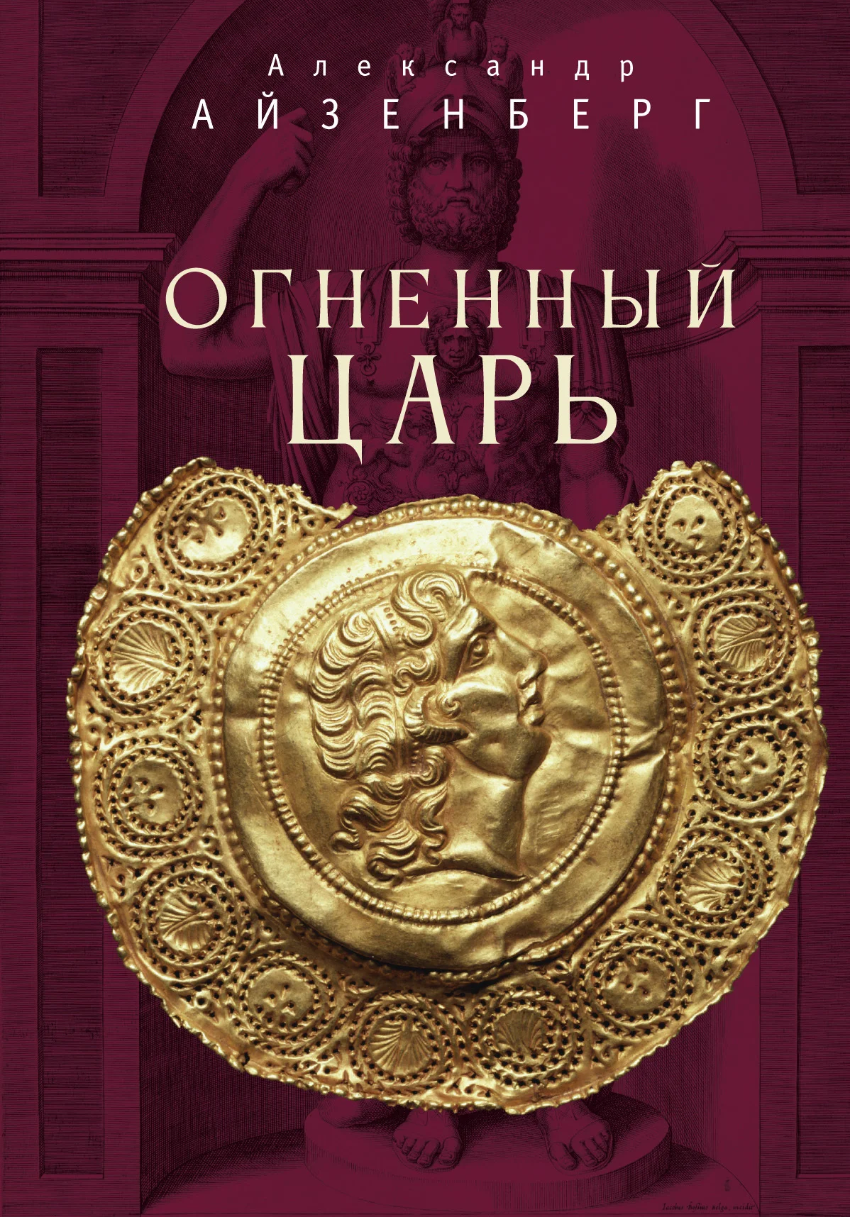 Обложка Огненный царь