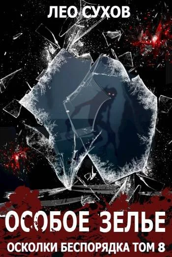 Обложка Особое зелье