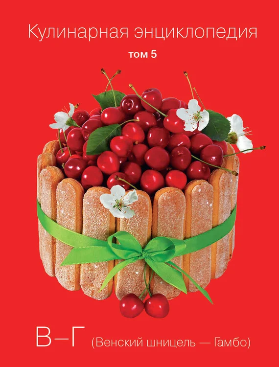 Обложка Кулинарная энциклопедия. Том 5. В-Г (Венский шницель – Гамбо)