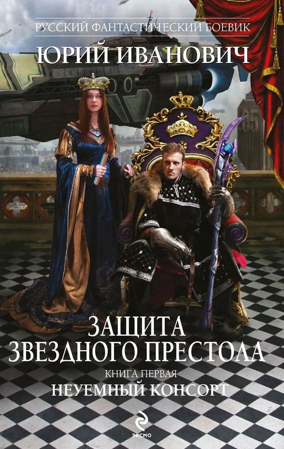 Обложка Неуемный консорт