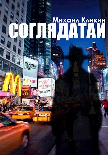 Обложка Соглядатаи
