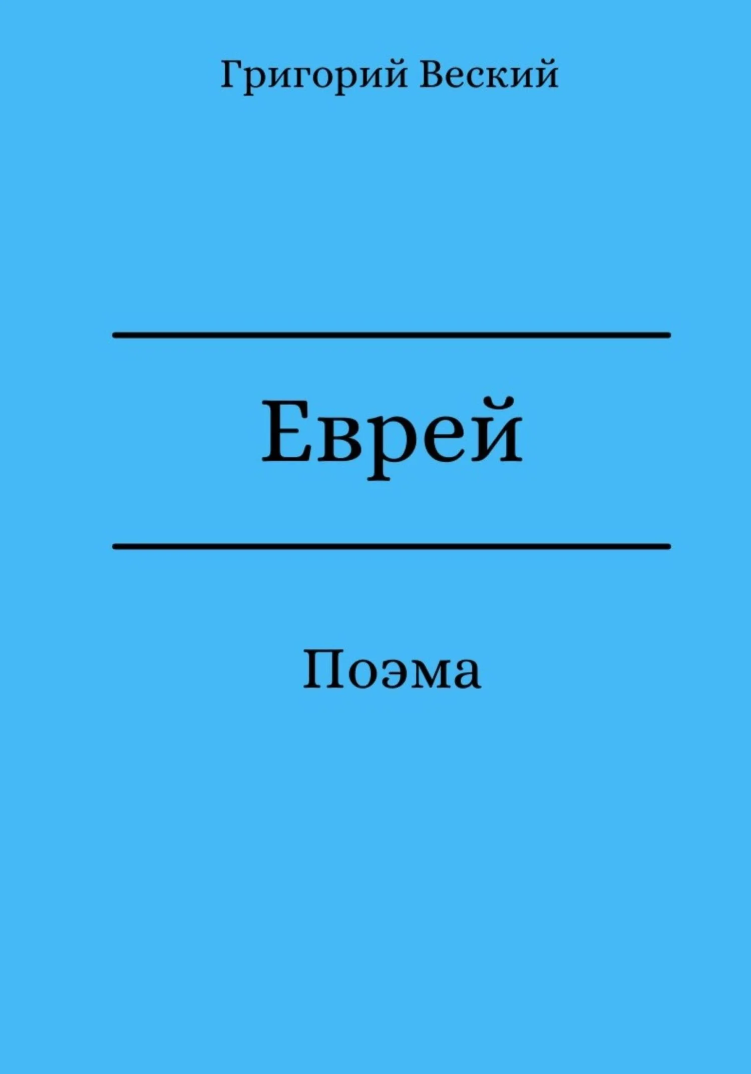 Обложка Еврей