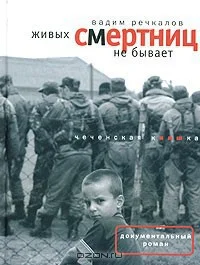 Обложка Живых смертниц не бывает: Чеченская киншка