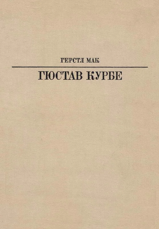 Обложка Гюстав Курбе