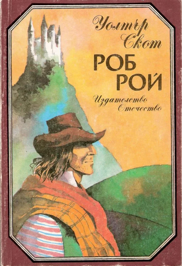 Обложка Роб Рой