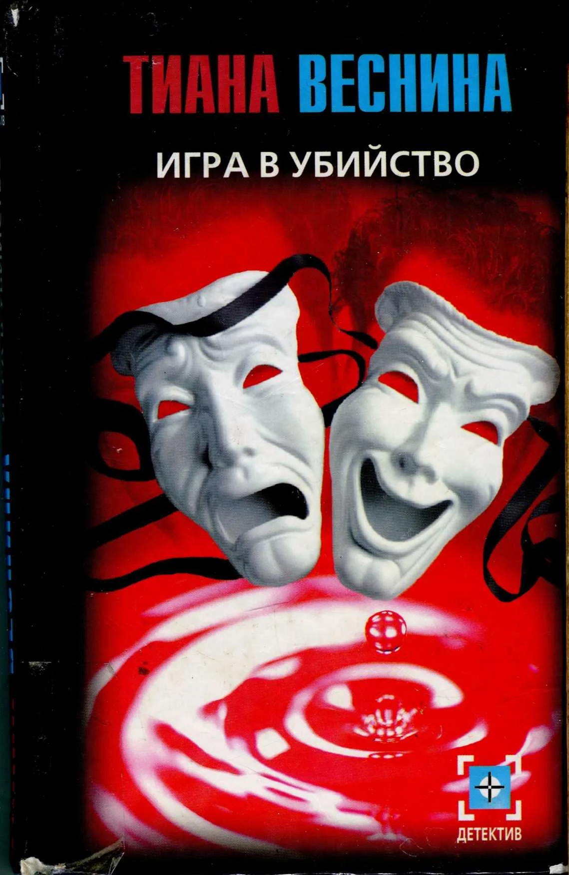 Обложка Игра в убийство
