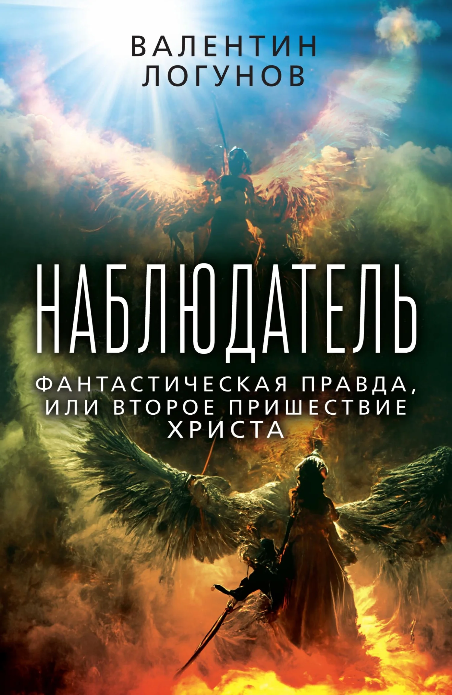 Обложка Наблюдатель. Фантастическая правда, или Второе пришествие Христа