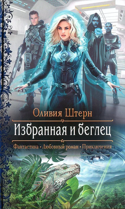 Обложка Избранная и беглец
