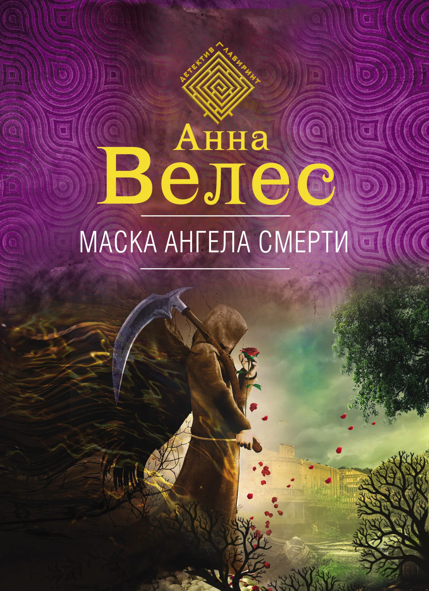 Обложка Маска ангела смерти