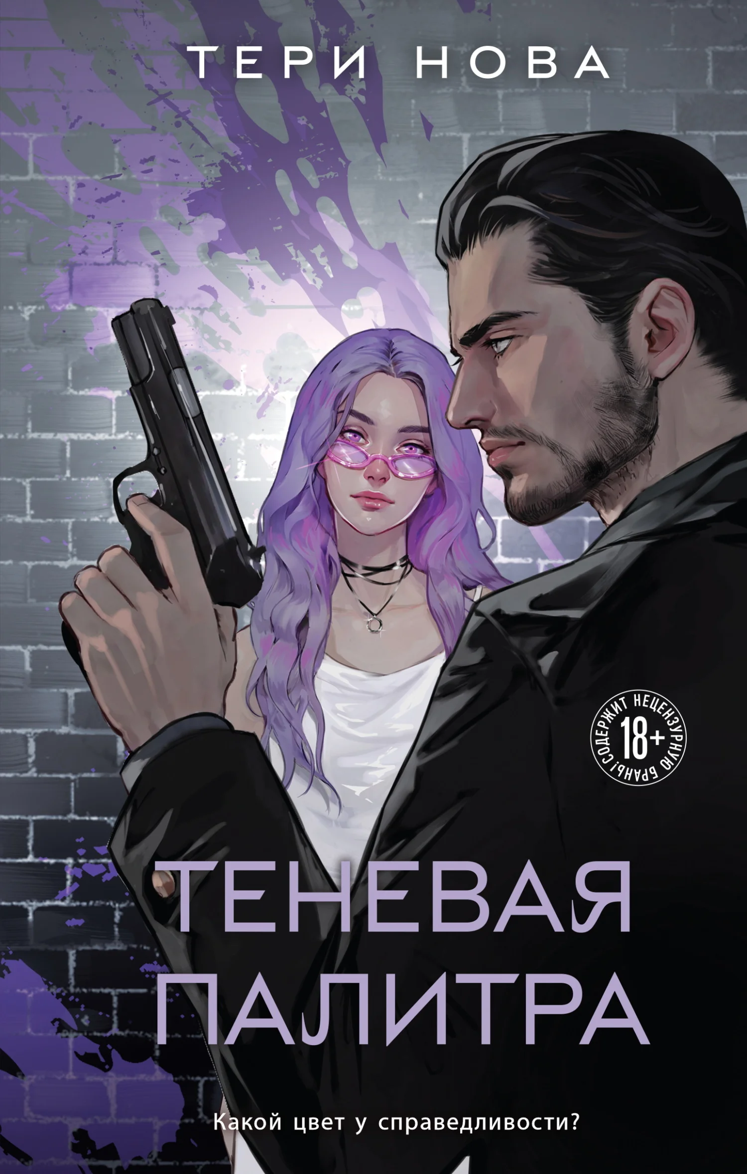 Обложка Теневая палитра