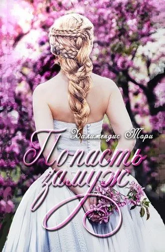 Обложка Попасть замуж