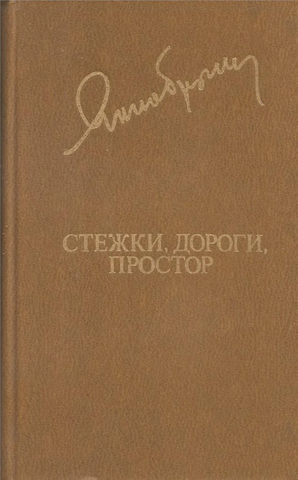 Обложка Стежки, дороги, простор
