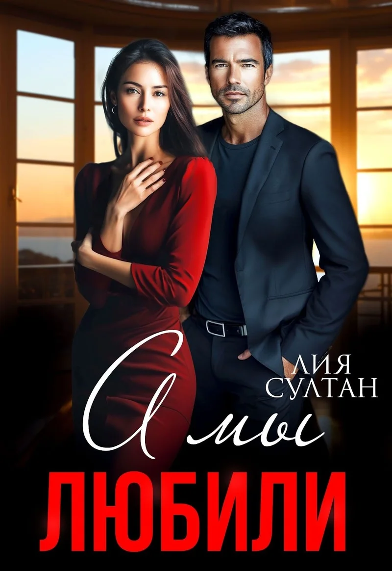 Обложка А мы любили (СИ)