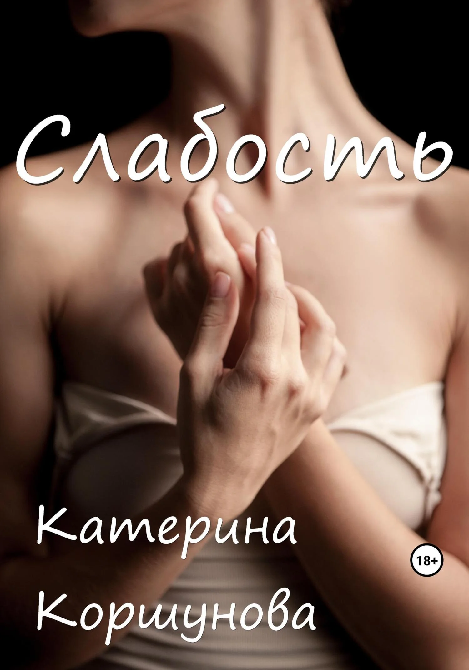 Обложка Слабость