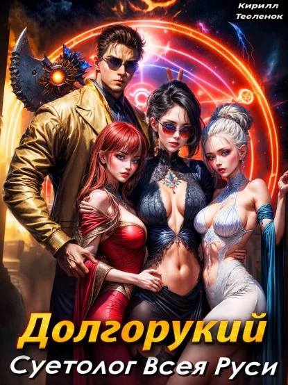 Обложка Долгорукий. Суетолог Всея Руси